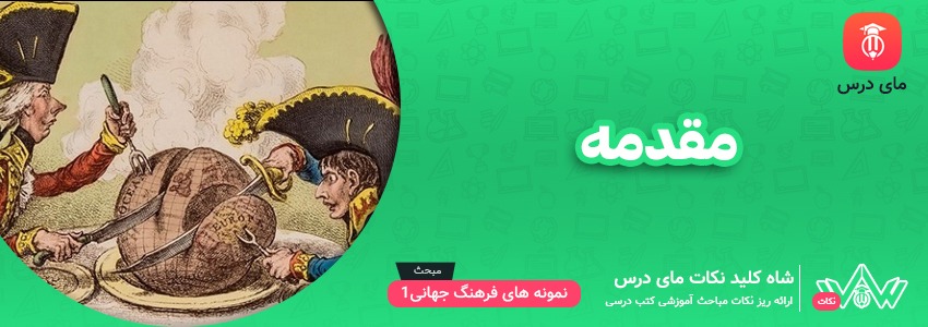 [شاه کلید مای درس] | مقدمه